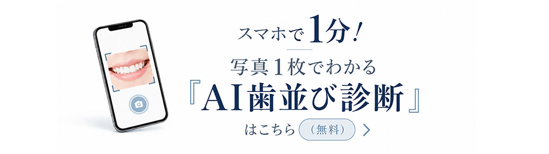 スマホで1分!写真1枚でわかる「AI歯並び診断」はこちら(無料)