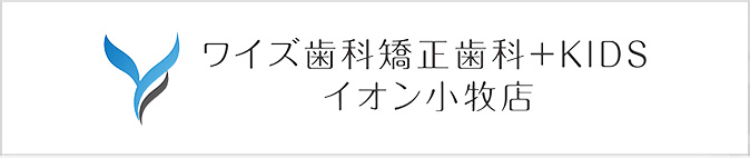 ワイズ歯科矯正歯科+KIDS イオン小牧店