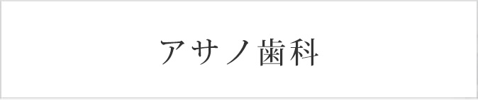 アサノ歯科