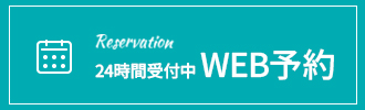 その他のご予約・2回目以降のご予約はこちら